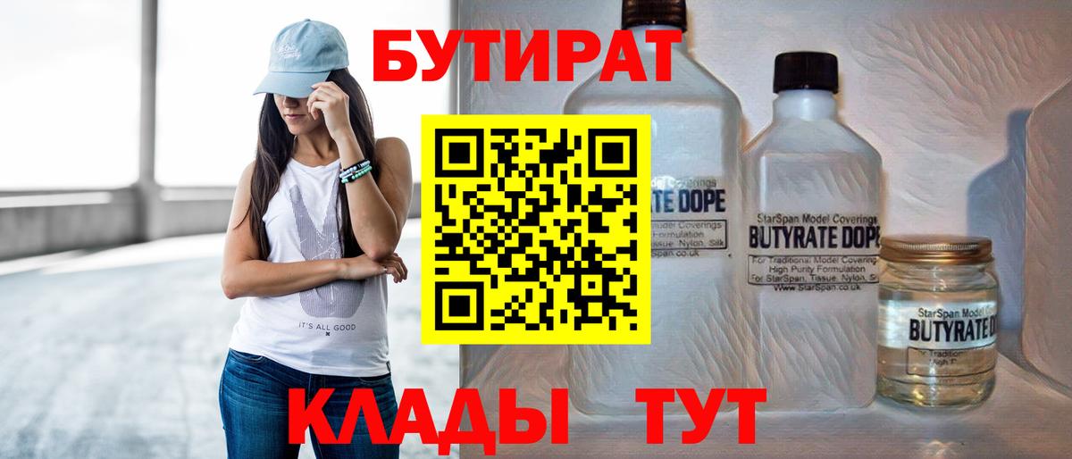 Бутират Butirat Шарыпово